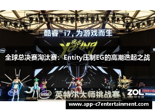 全球总决赛淘汰赛：Entity压制EG的高潮迭起之战