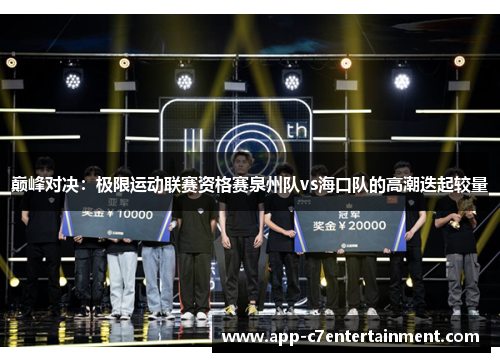 巅峰对决：极限运动联赛资格赛泉州队vs海口队的高潮迭起较量
