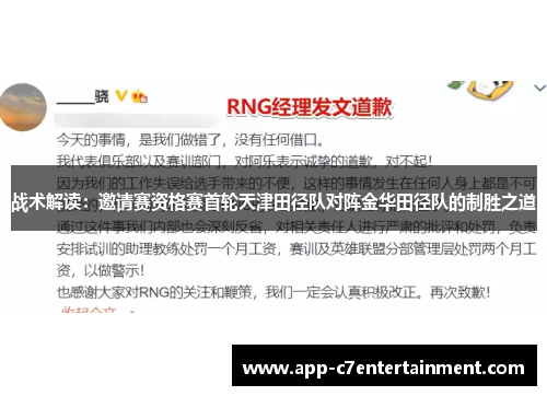 战术解读：邀请赛资格赛首轮天津田径队对阵金华田径队的制胜之道