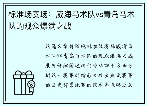 标准场赛场：威海马术队vs青岛马术队的观众爆满之战