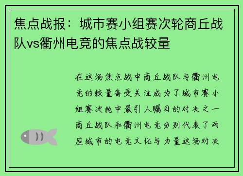 焦点战报：城市赛小组赛次轮商丘战队vs衢州电竞的焦点战较量
