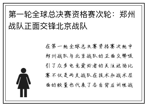 第一轮全球总决赛资格赛次轮：郑州战队正面交锋北京战队