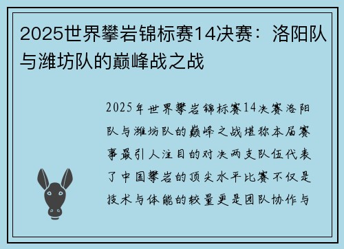 2025世界攀岩锦标赛14决赛：洛阳队与潍坊队的巅峰战之战