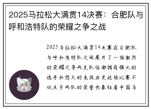 2025马拉松大满贯14决赛：合肥队与呼和浩特队的荣耀之争之战