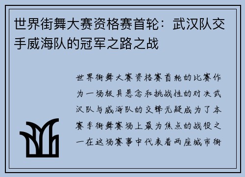 世界街舞大赛资格赛首轮：武汉队交手威海队的冠军之路之战