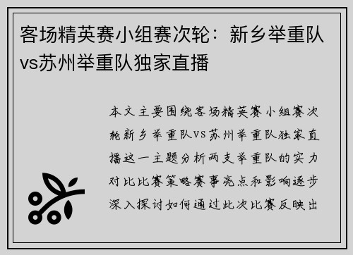 客场精英赛小组赛次轮：新乡举重队vs苏州举重队独家直播