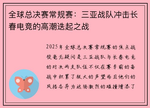 全球总决赛常规赛：三亚战队冲击长春电竞的高潮迭起之战