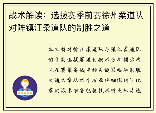 战术解读:选拔赛季前赛徐州柔道队对阵镇江柔道队的制胜之道