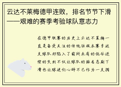 云达不莱梅德甲连败，排名节节下滑——艰难的赛季考验球队意志力