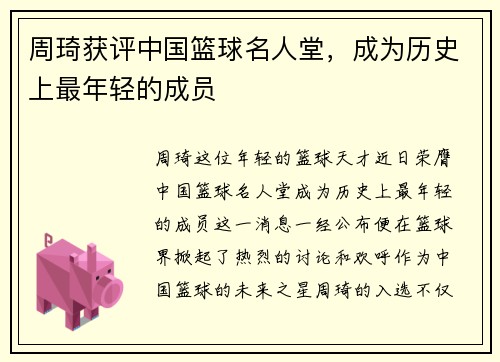 周琦获评中国篮球名人堂，成为历史上最年轻的成员