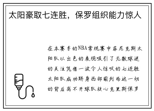 太阳豪取七连胜，保罗组织能力惊人