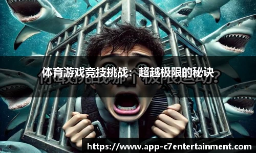 体育游戏竞技挑战：超越极限的秘诀