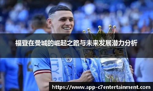 福登在曼城的崛起之路与未来发展潜力分析