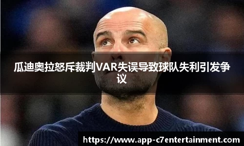 瓜迪奥拉怒斥裁判VAR失误导致球队失利引发争议
